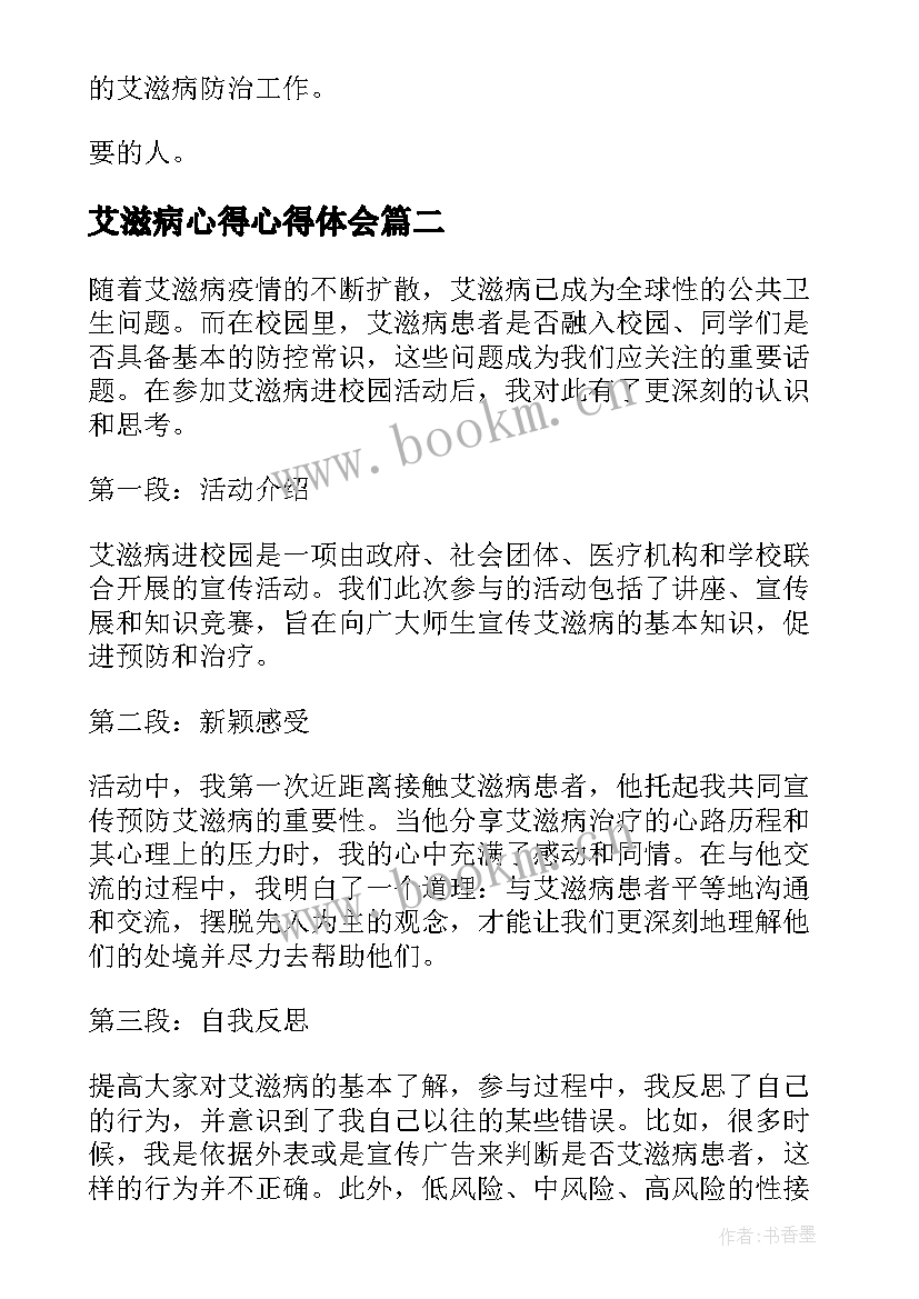 2023年艾滋病心得心得体会(汇总10篇)