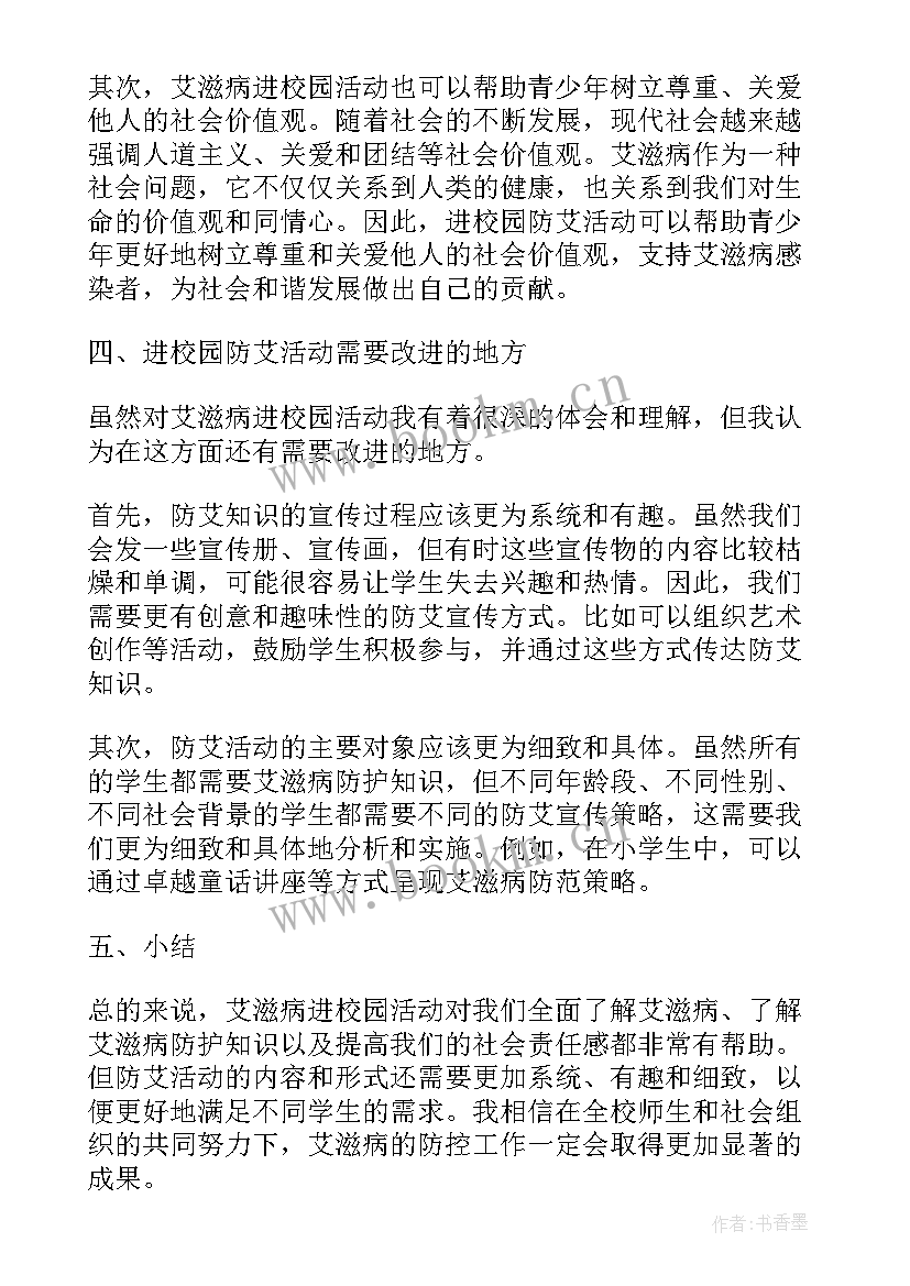 2023年艾滋病心得心得体会(汇总10篇)