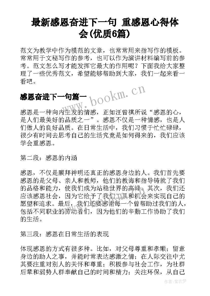 最新感恩奋进下一句 重感恩心得体会(优质6篇)