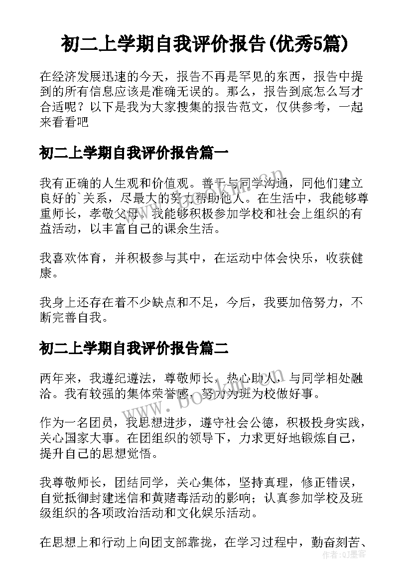 初二上学期自我评价报告(优秀5篇)