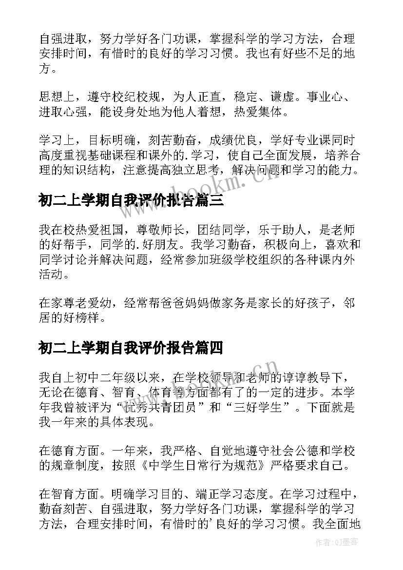 初二上学期自我评价报告(优秀5篇)