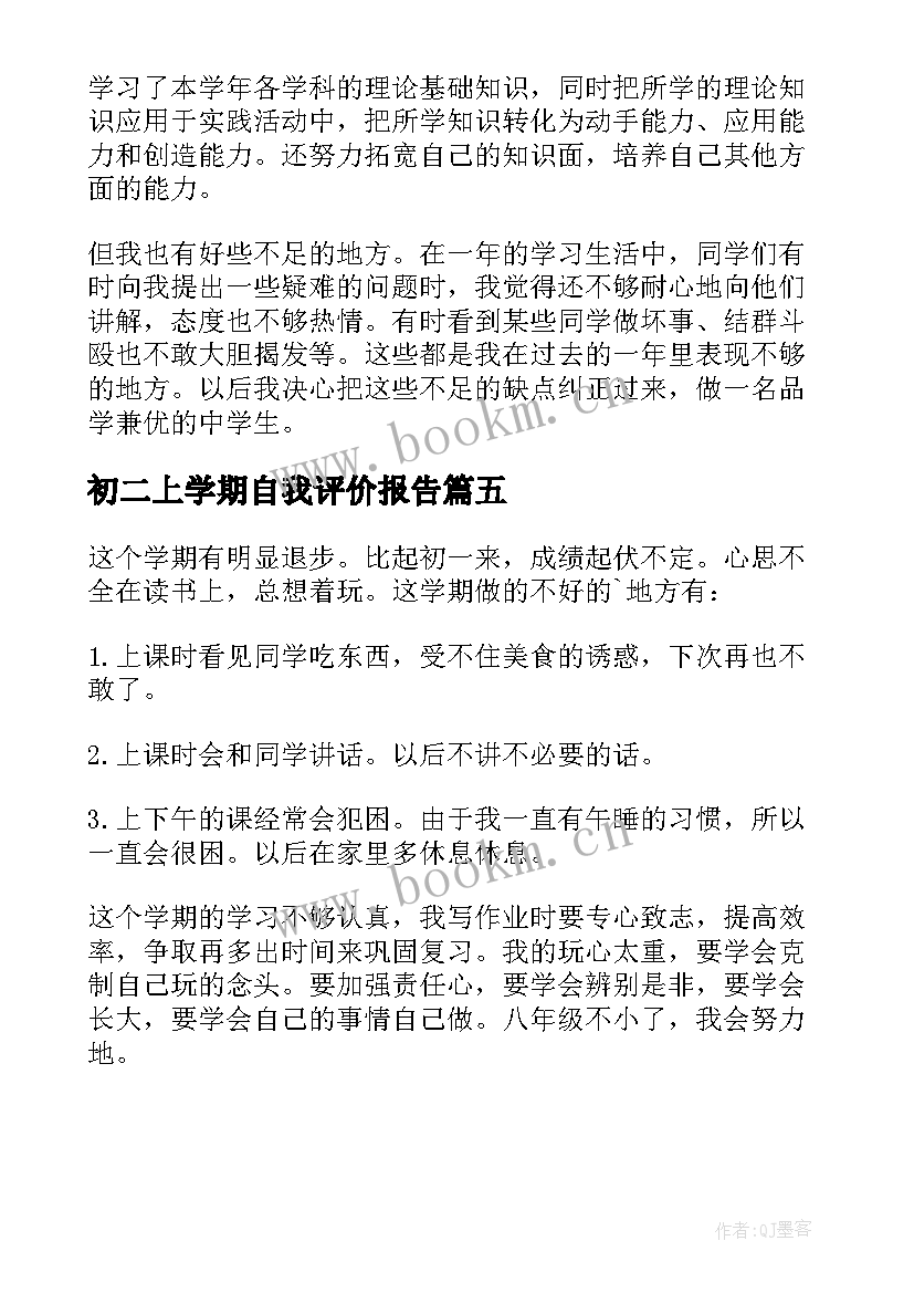 初二上学期自我评价报告(优秀5篇)