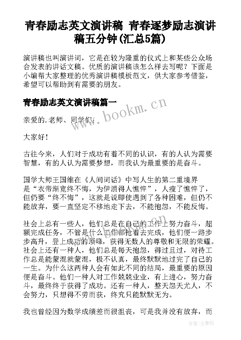 青春励志英文演讲稿 青春逐梦励志演讲稿五分钟(汇总5篇)