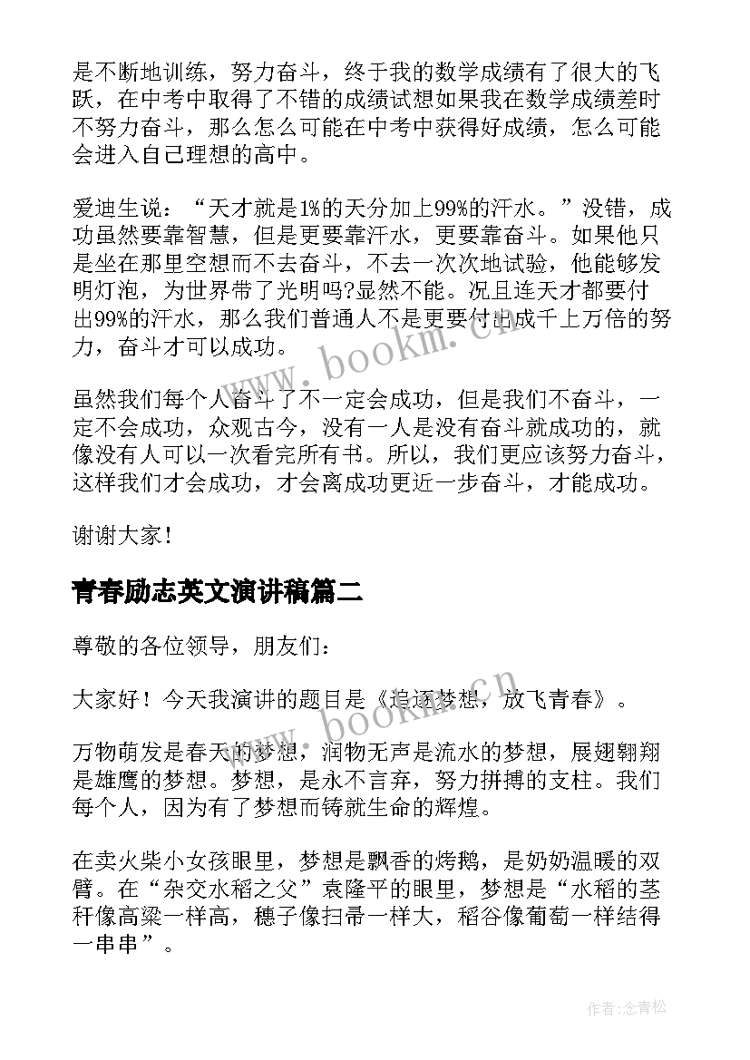 青春励志英文演讲稿 青春逐梦励志演讲稿五分钟(汇总5篇)