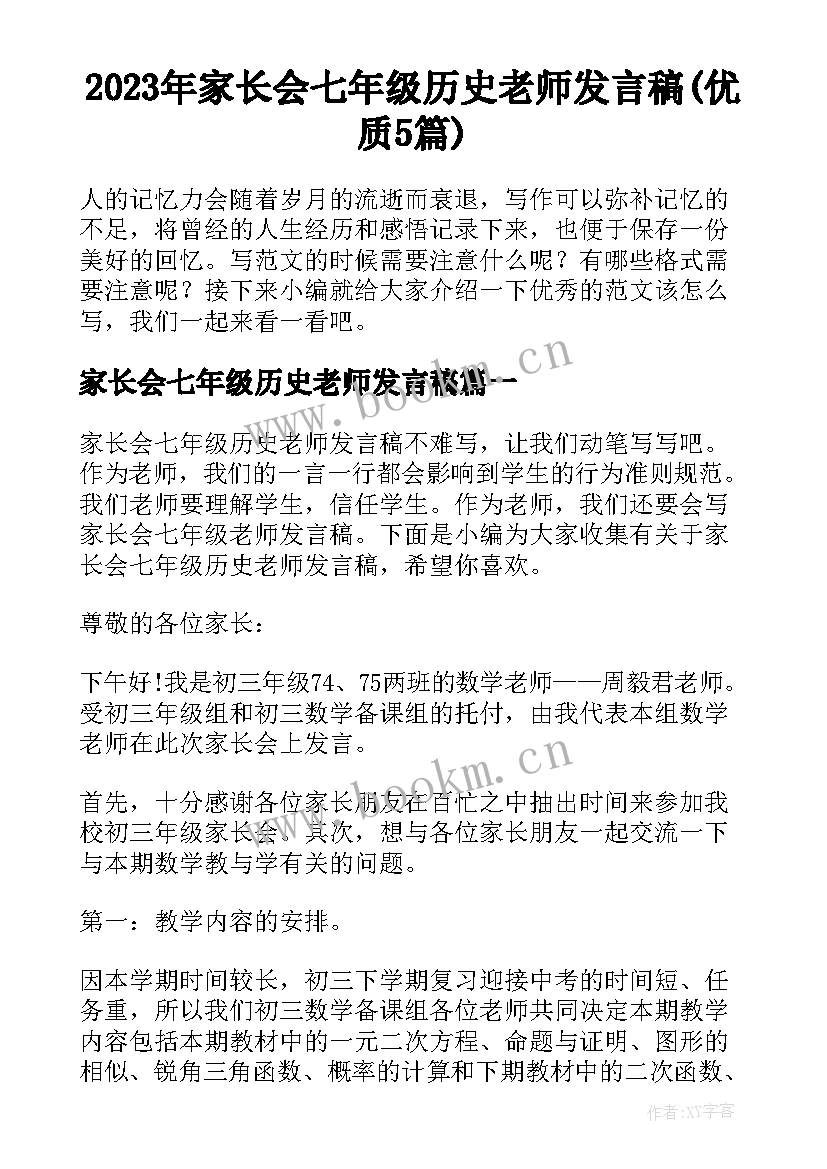 2023年家长会七年级历史老师发言稿(优质5篇)