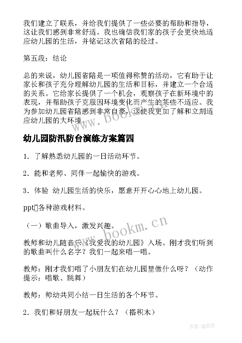 最新幼儿园防汛防台演练方案(大全9篇)