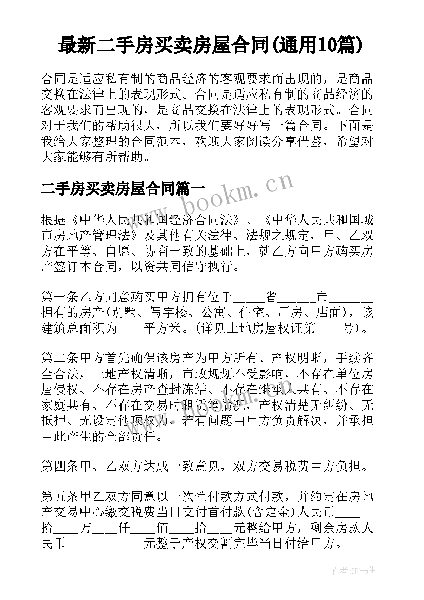 最新二手房买卖房屋合同(通用10篇)