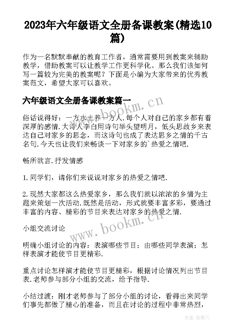 2023年六年级语文全册备课教案(精选10篇)