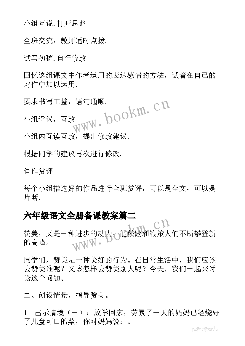 2023年六年级语文全册备课教案(精选10篇)