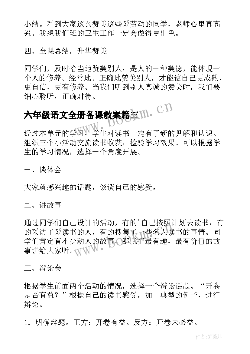 2023年六年级语文全册备课教案(精选10篇)