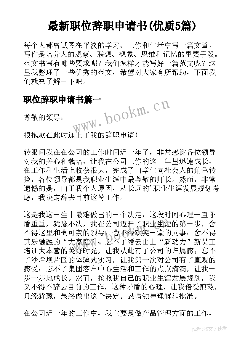 最新职位辞职申请书(优质5篇)