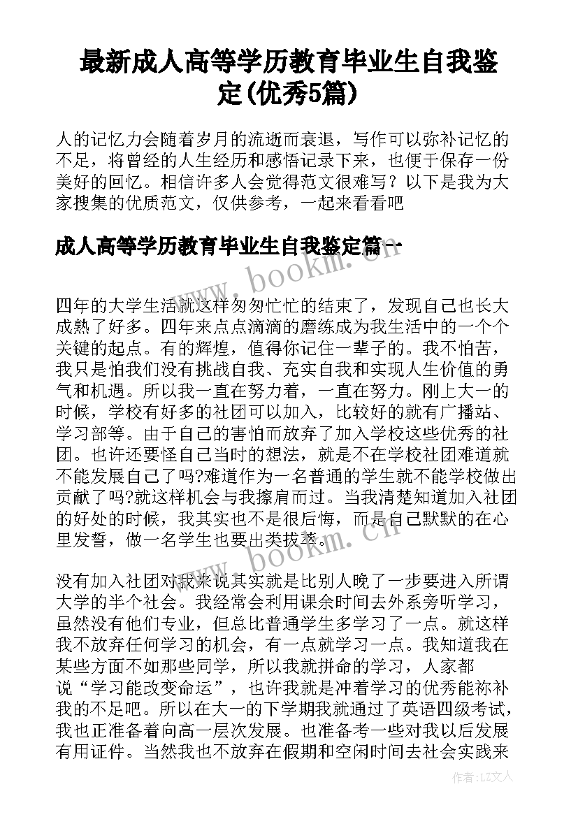 最新成人高等学历教育毕业生自我鉴定(优秀5篇)