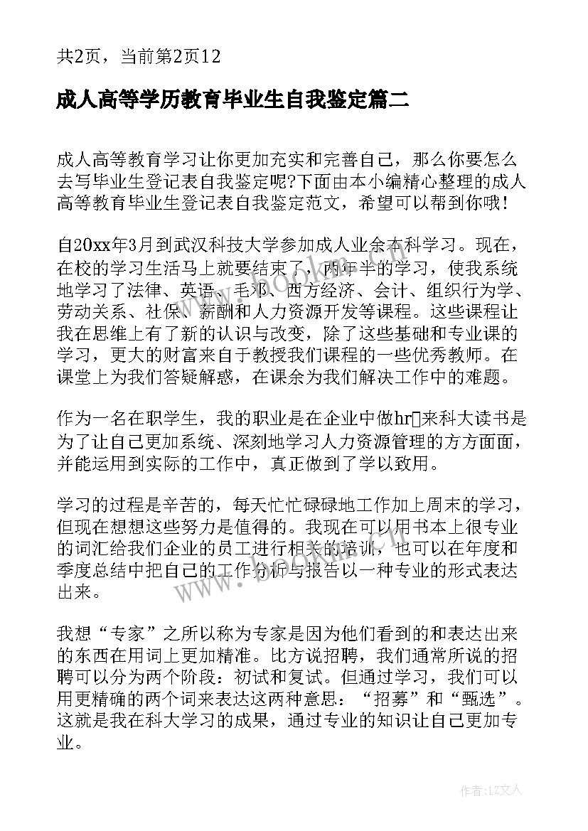 最新成人高等学历教育毕业生自我鉴定(优秀5篇)