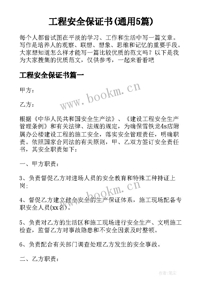 工程安全保证书(通用5篇)