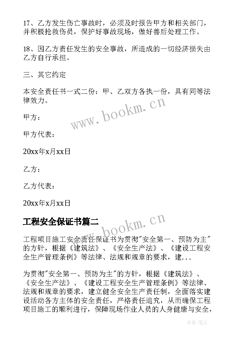 工程安全保证书(通用5篇)