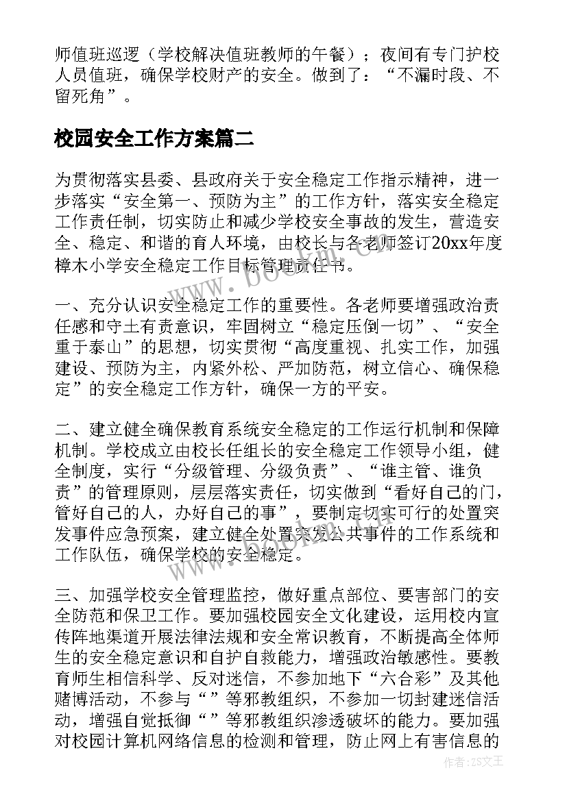 校园安全工作方案 小学校园安全工作汇报(汇总10篇)