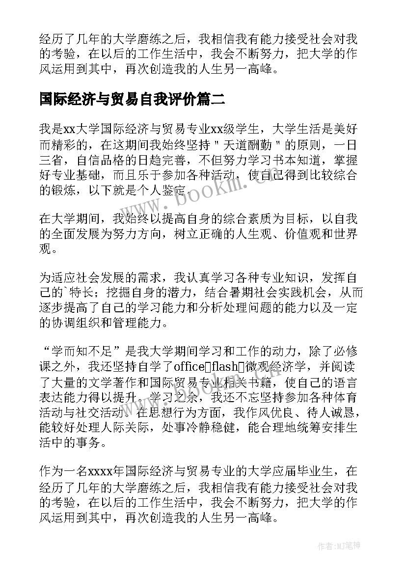 2023年国际经济与贸易自我评价(实用5篇)