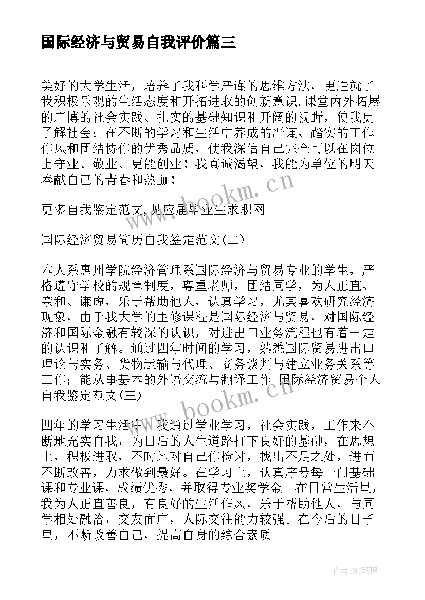 2023年国际经济与贸易自我评价(实用5篇)