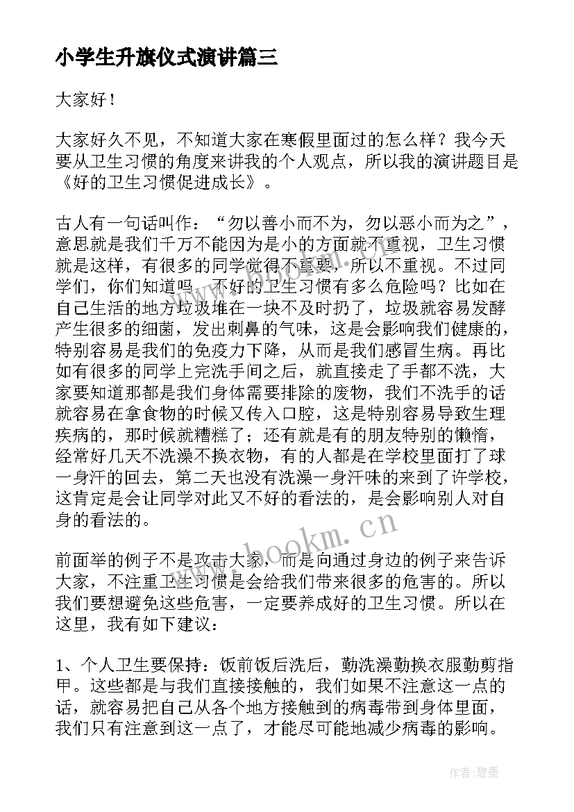 2023年小学生升旗仪式演讲(大全5篇)