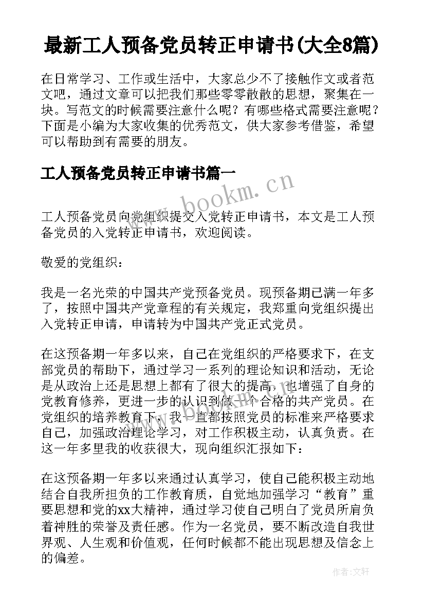 最新工人预备党员转正申请书(大全8篇)