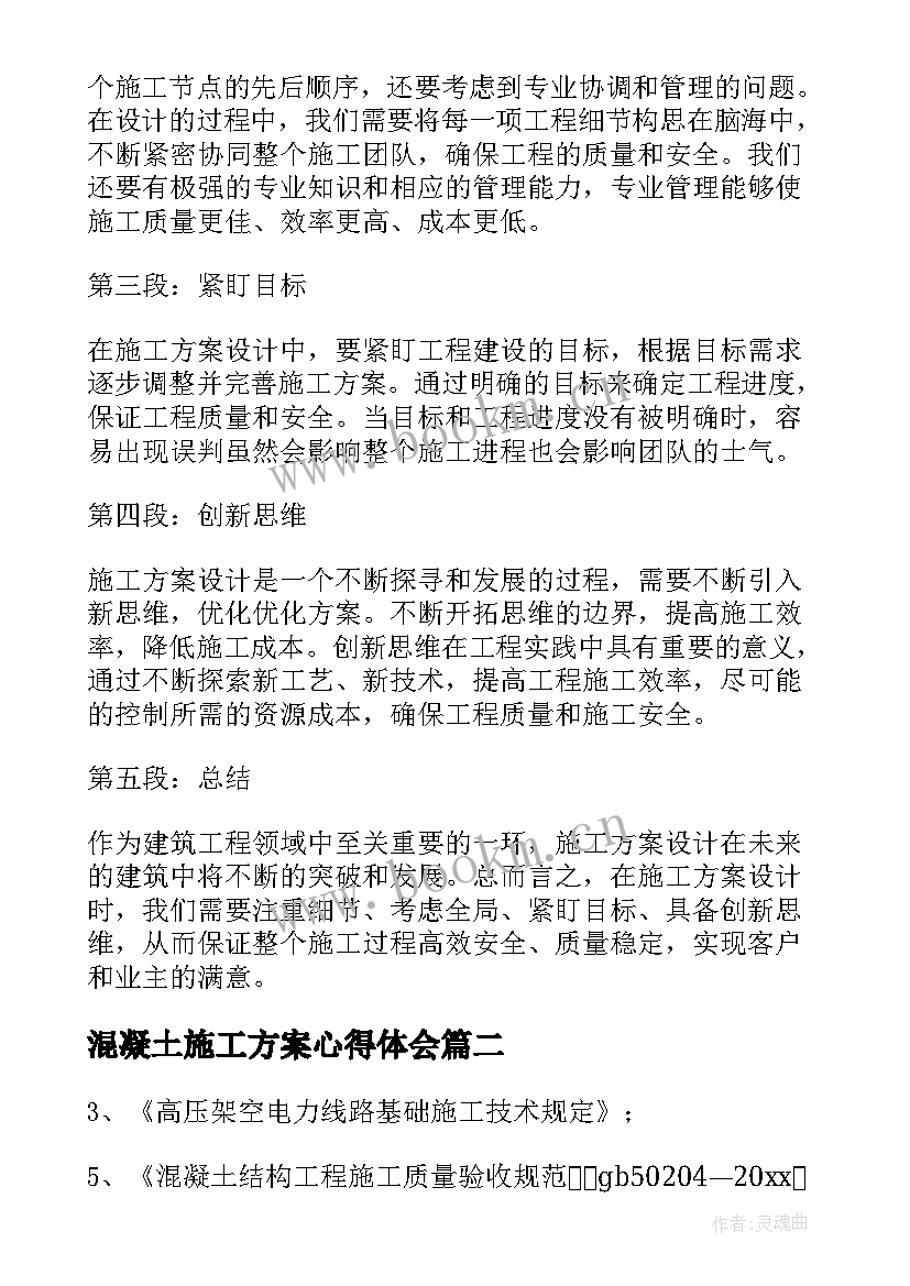 最新混凝土施工方案心得体会 施工方案设计心得体会总结(汇总5篇)