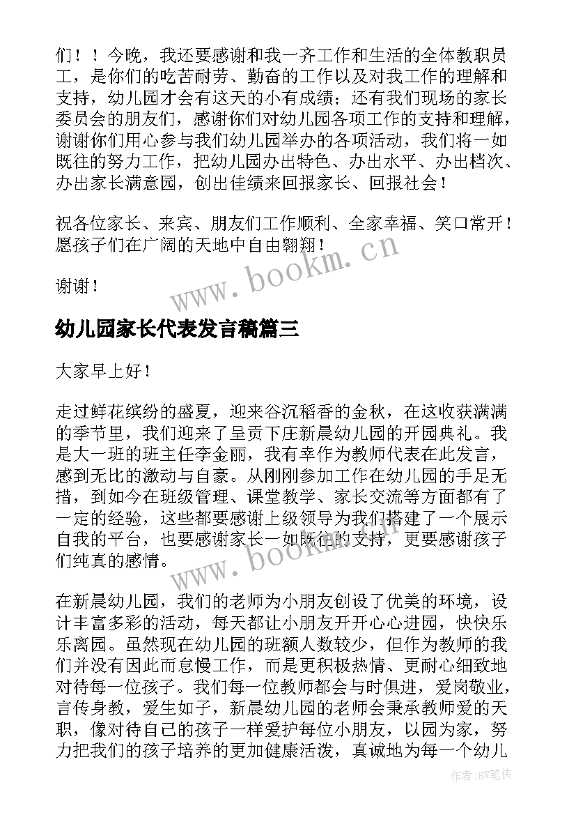 幼儿园家长代表发言稿 幼儿园教师代表发言稿(实用9篇)