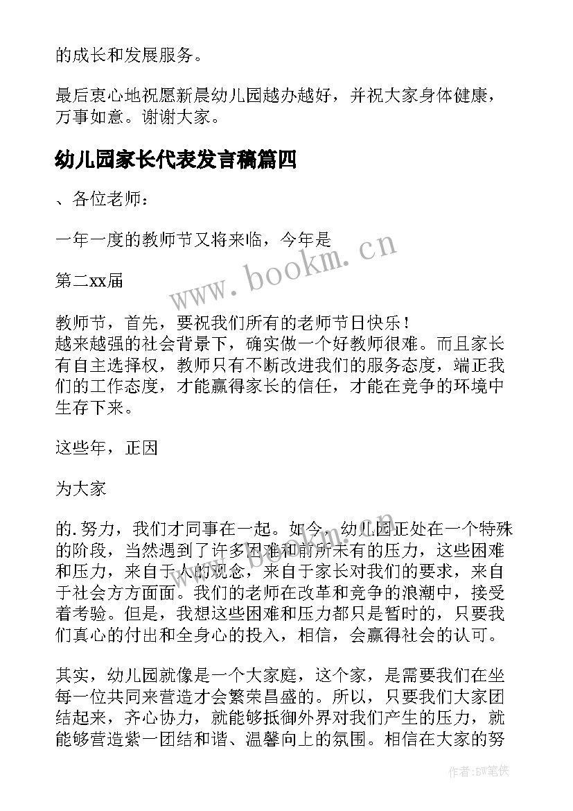 幼儿园家长代表发言稿 幼儿园教师代表发言稿(实用9篇)