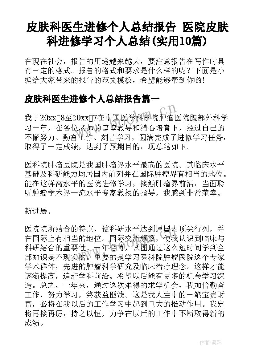 皮肤科医生进修个人总结报告 医院皮肤科进修学习个人总结(实用10篇)