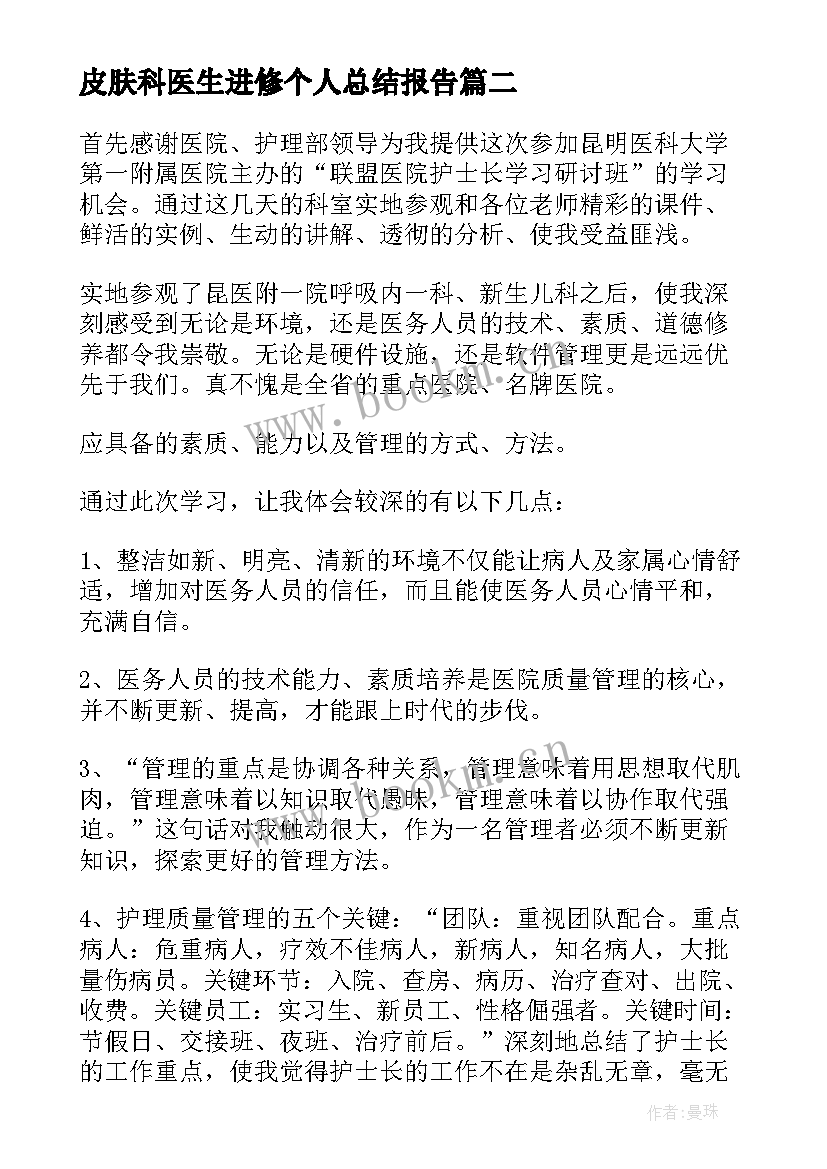 皮肤科医生进修个人总结报告 医院皮肤科进修学习个人总结(实用10篇)