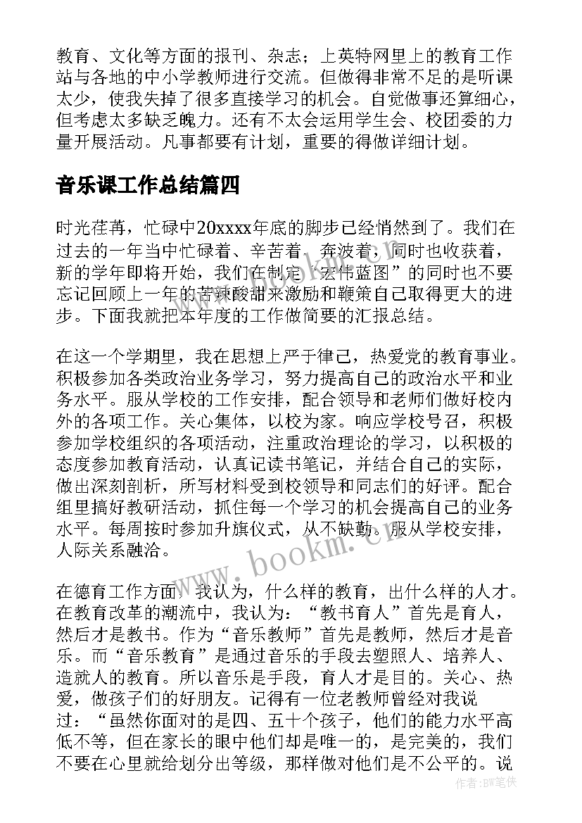 最新音乐课工作总结 音乐教学工作总结(模板7篇)