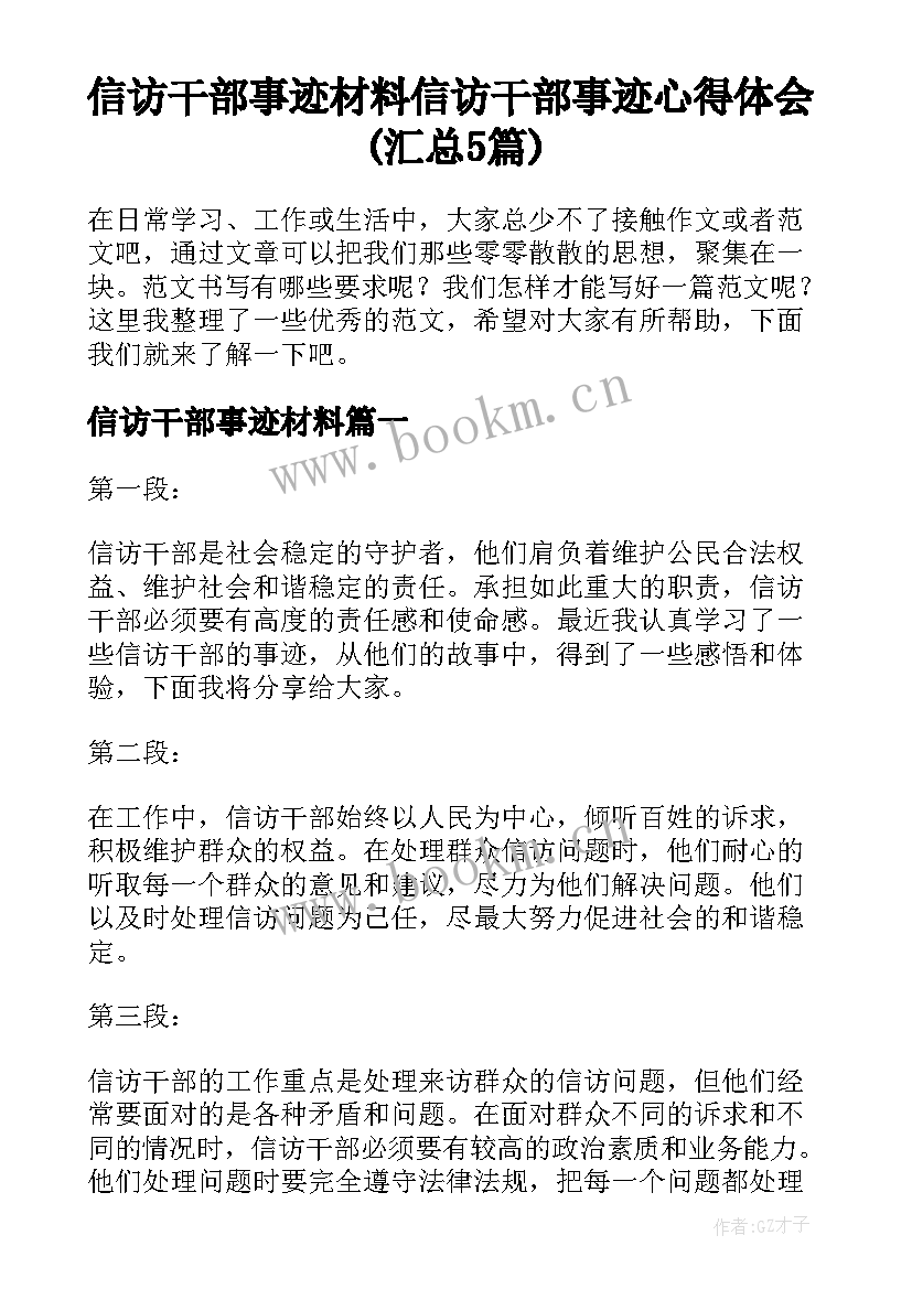 信访干部事迹材料 信访干部事迹心得体会(汇总5篇)