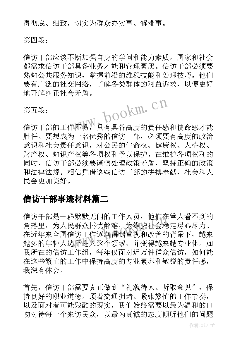 信访干部事迹材料 信访干部事迹心得体会(汇总5篇)