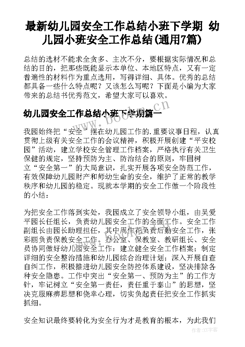 最新幼儿园安全工作总结小班下学期 幼儿园小班安全工作总结(通用7篇)