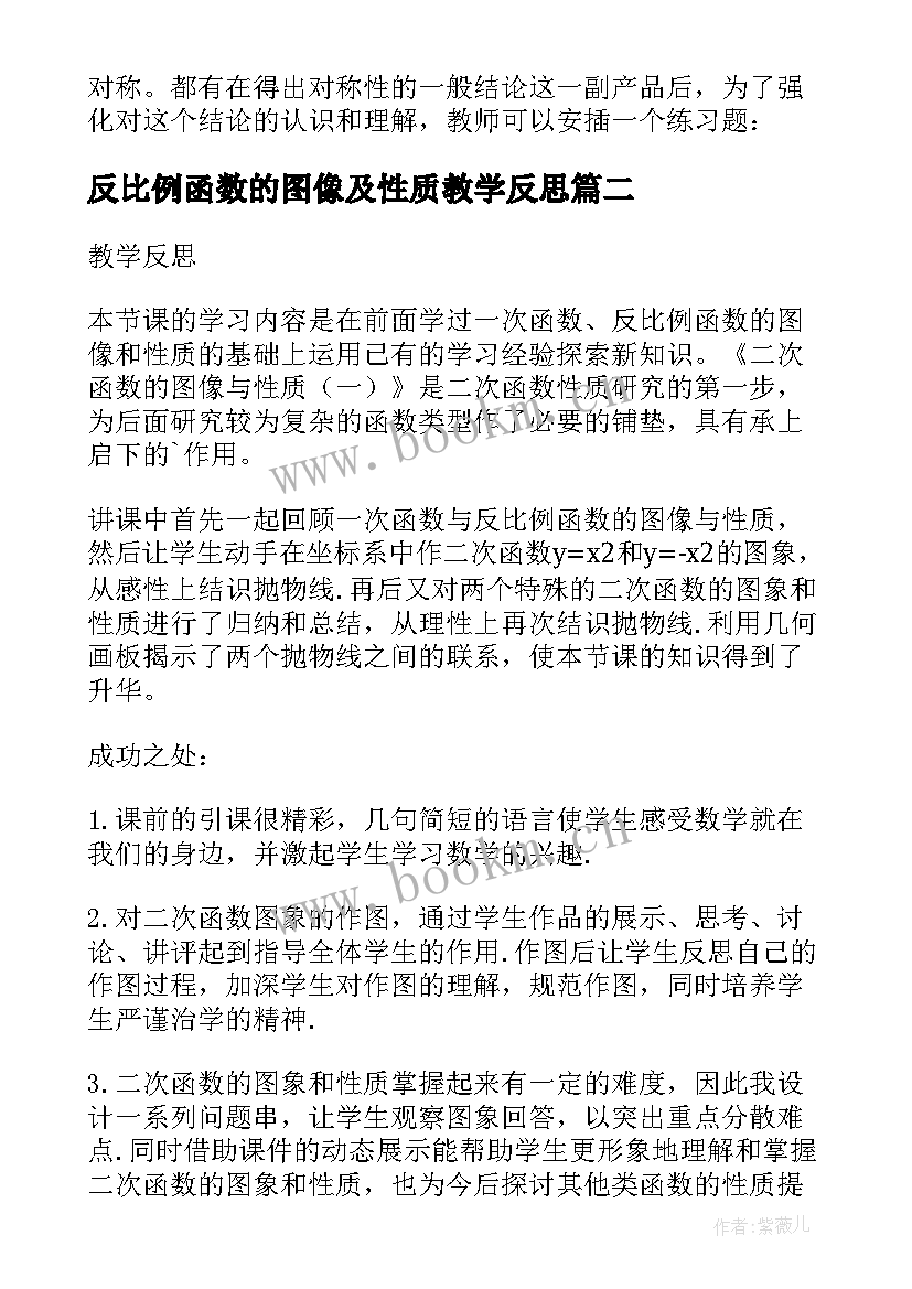 2023年反比例函数的图像及性质教学反思(通用5篇)