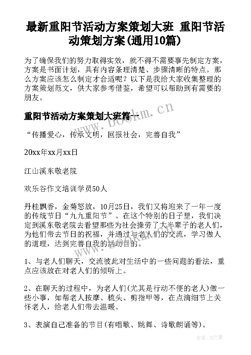 最新重阳节活动方案策划大班 重阳节活动策划方案(通用10篇)