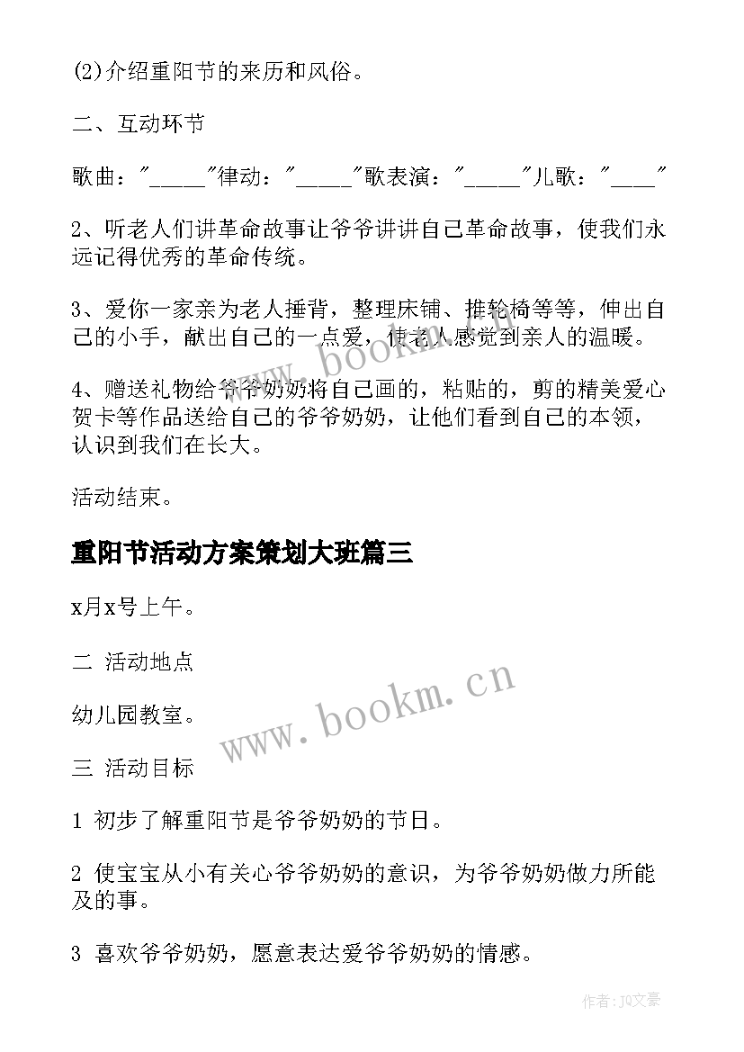 最新重阳节活动方案策划大班 重阳节活动策划方案(通用10篇)