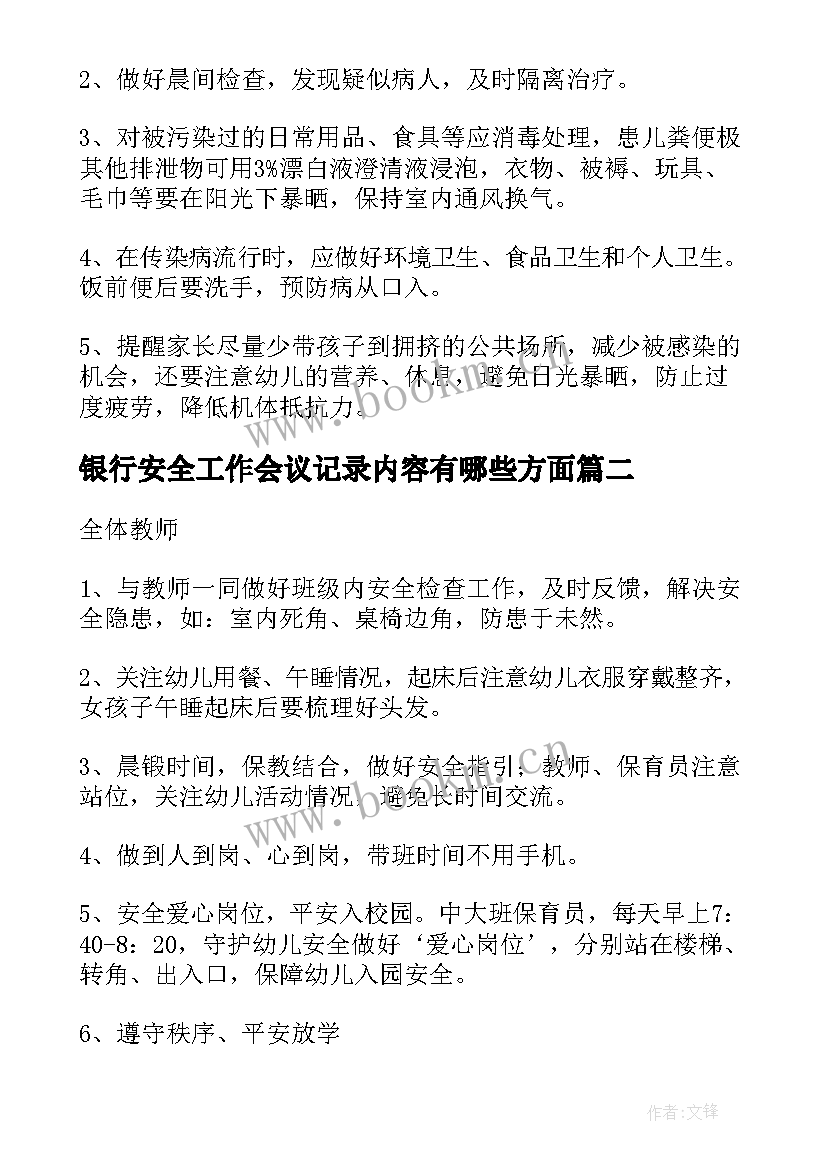 银行安全工作会议记录内容有哪些方面(优质5篇)