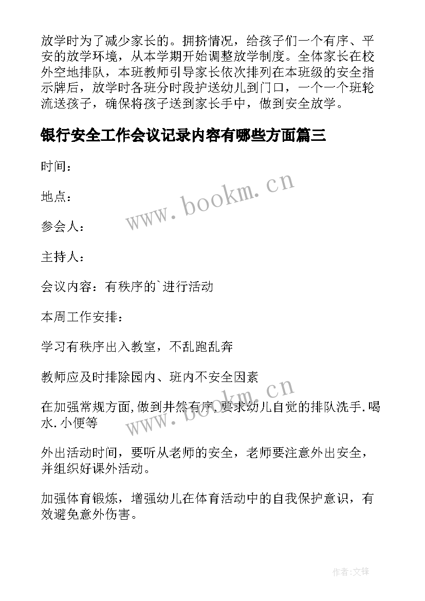 银行安全工作会议记录内容有哪些方面(优质5篇)