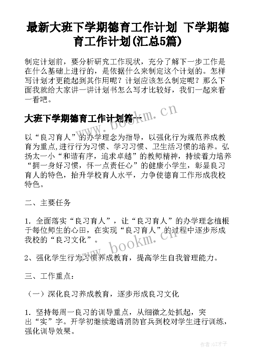 最新大班下学期德育工作计划 下学期德育工作计划(汇总5篇)