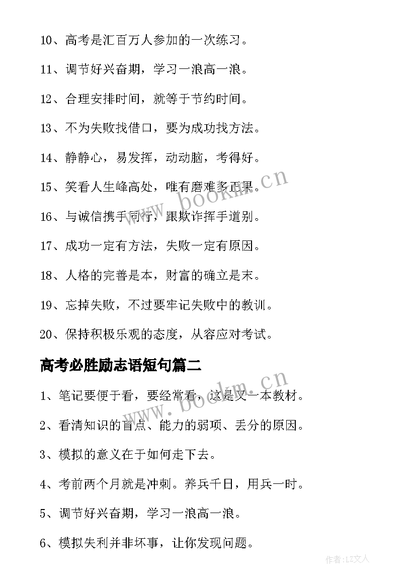 最新高考必胜励志语短句(汇总7篇)