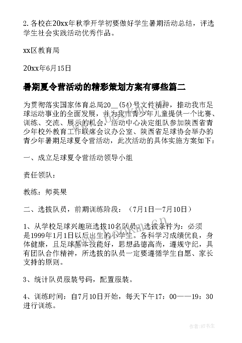 2023年暑期夏令营活动的精彩策划方案有哪些(精选5篇)