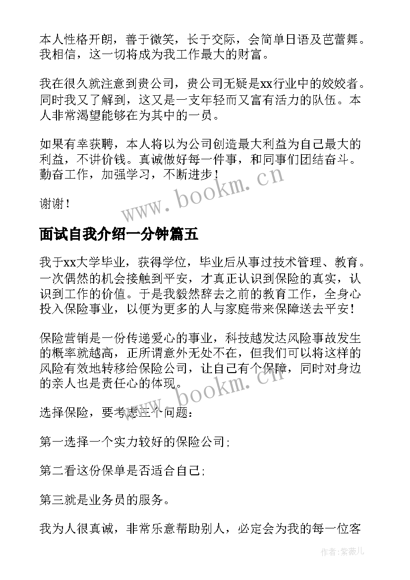 最新面试自我介绍一分钟 一分钟面试自我介绍(大全8篇)