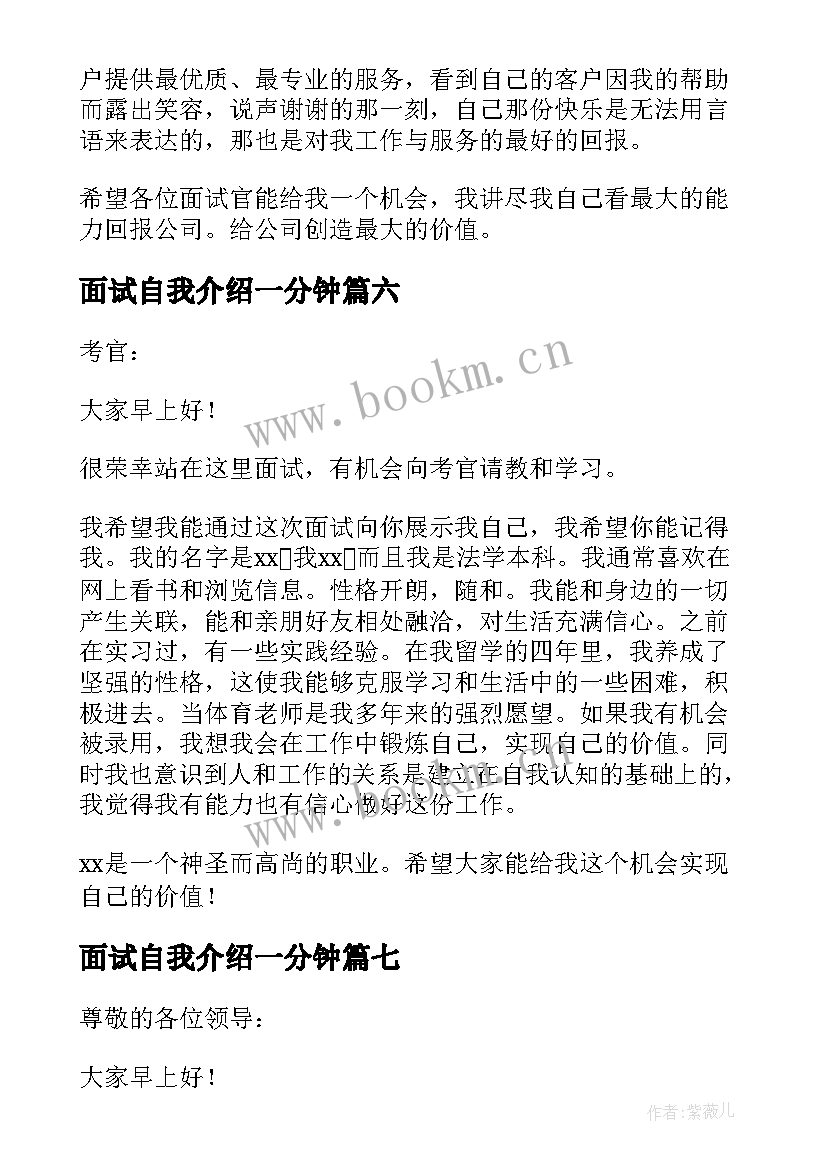 最新面试自我介绍一分钟 一分钟面试自我介绍(大全8篇)