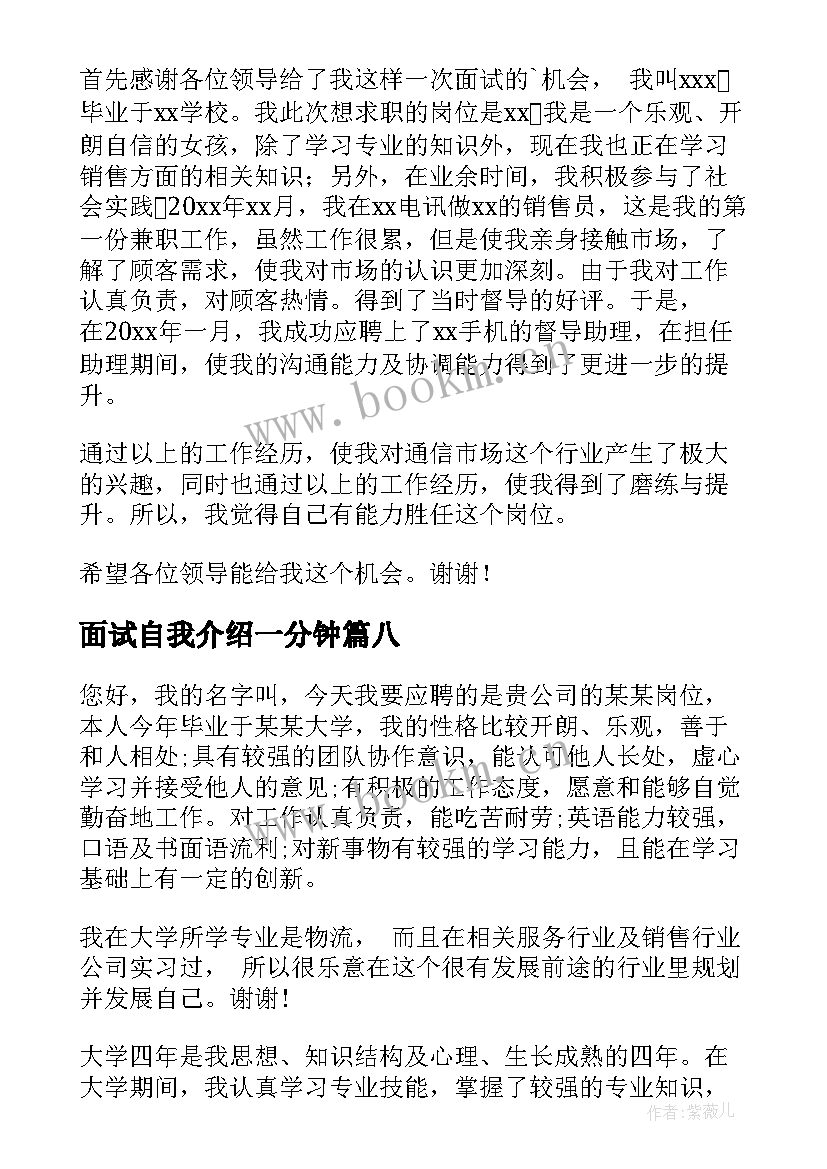 最新面试自我介绍一分钟 一分钟面试自我介绍(大全8篇)