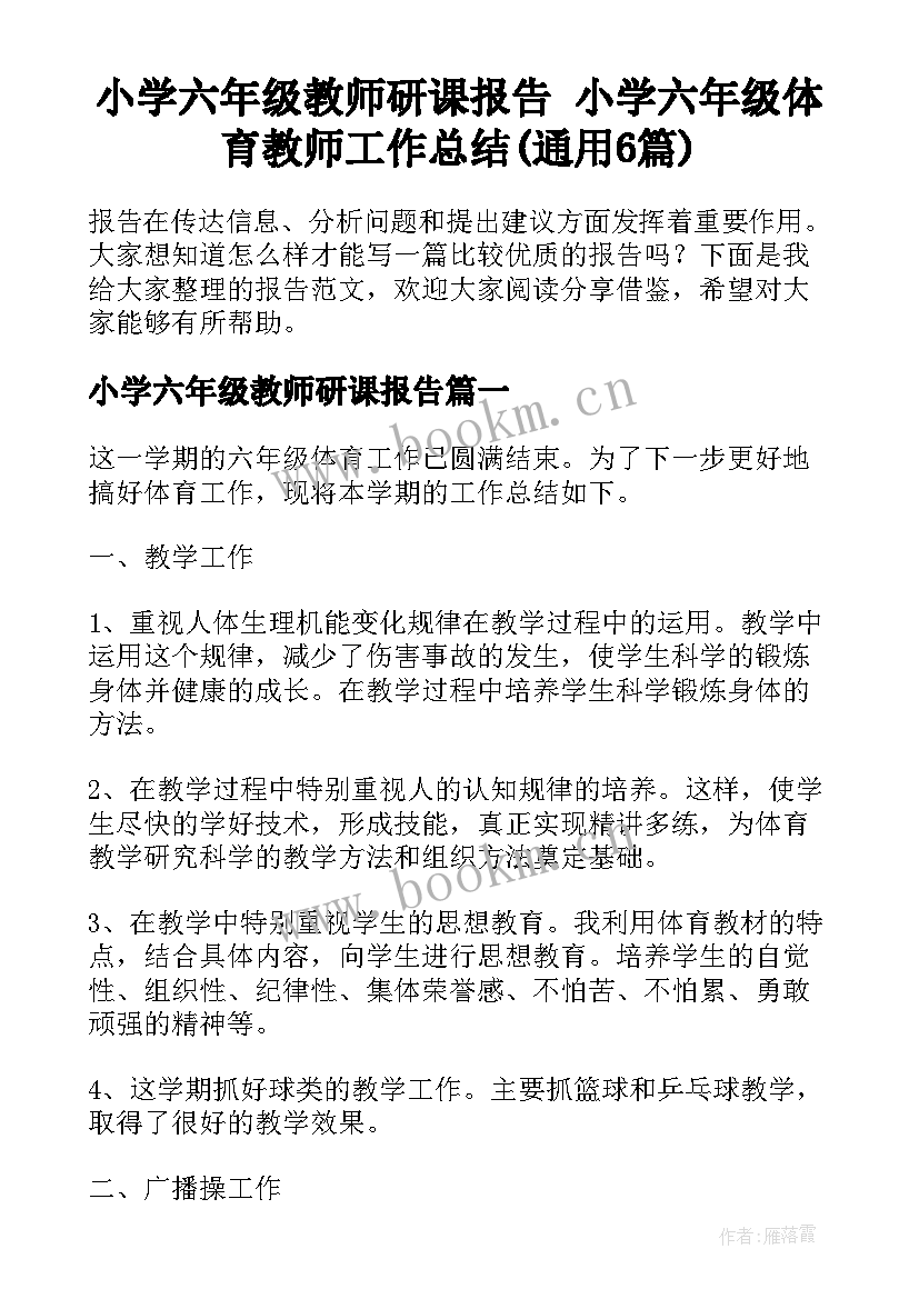 小学六年级教师研课报告 小学六年级体育教师工作总结(通用6篇)