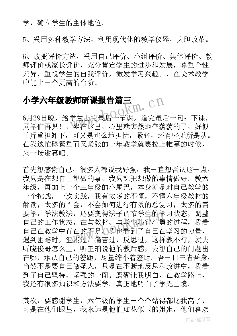 小学六年级教师研课报告 小学六年级体育教师工作总结(通用6篇)