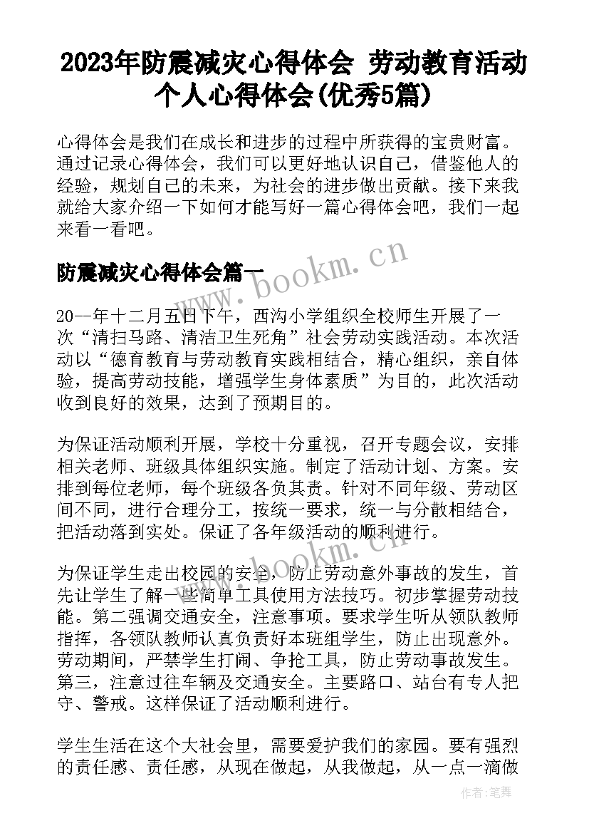 2023年防震减灾心得体会 劳动教育活动个人心得体会(优秀5篇)