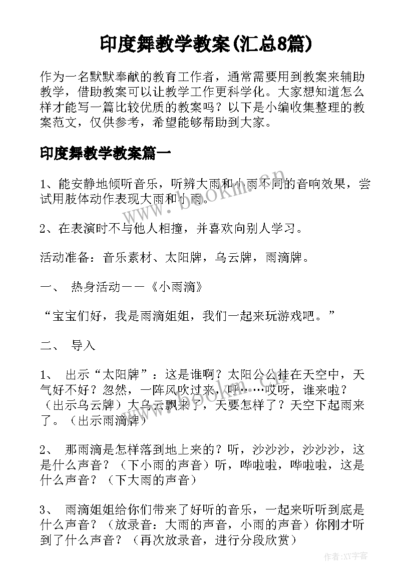 印度舞教学教案(汇总8篇)