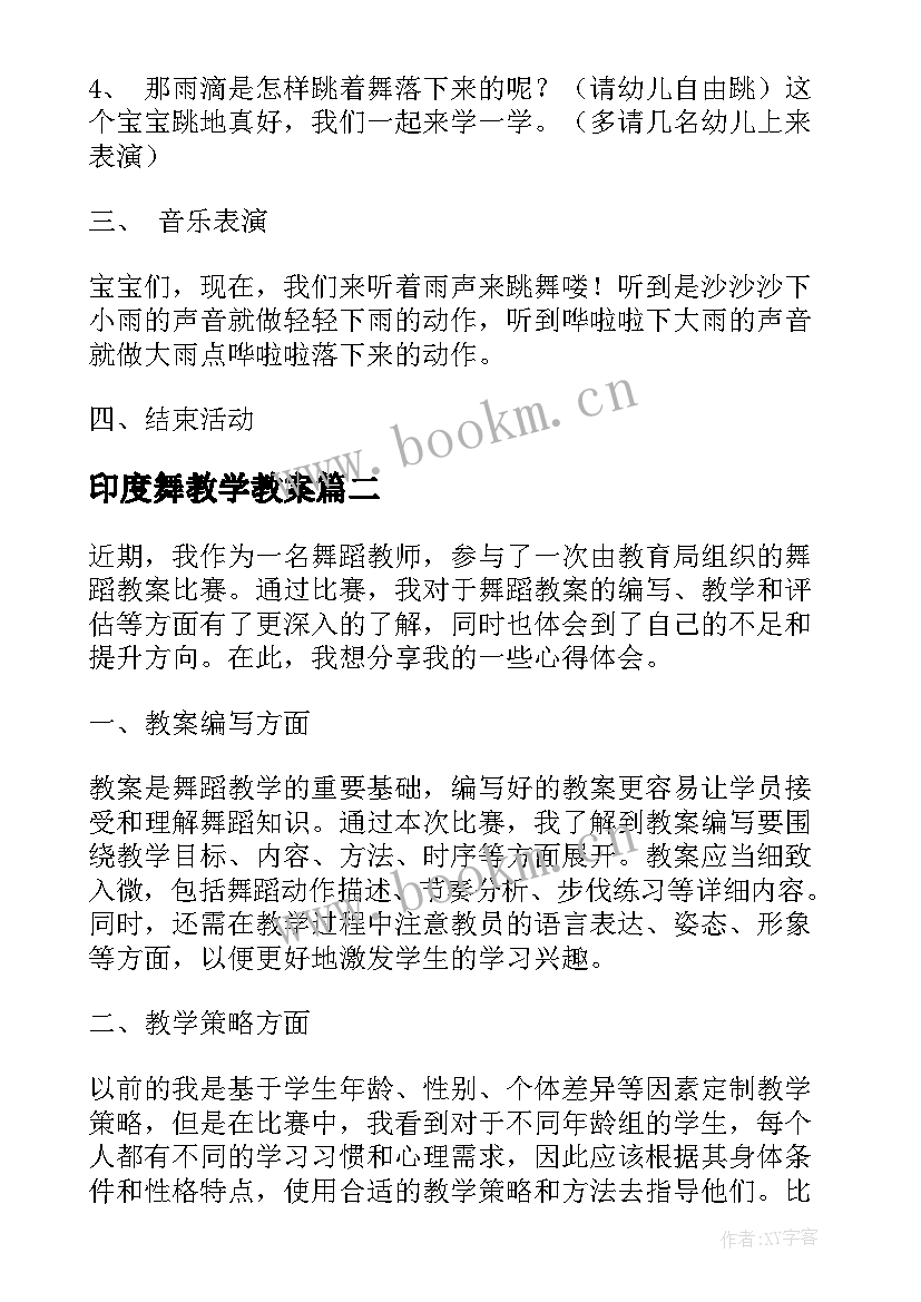 印度舞教学教案(汇总8篇)