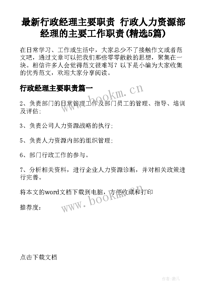 最新行政经理主要职责 行政人力资源部经理的主要工作职责(精选5篇)